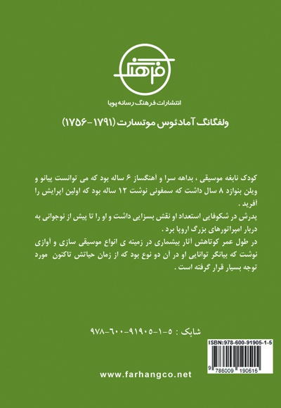 ولفگانگ آمادئوس موتسارت